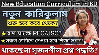 নতুন করিকুলাম সম্পর্কে বিস্তারিত  New Curriculum in Bangladesh 2024  New Education System 24 [upl. by Kiyoshi]