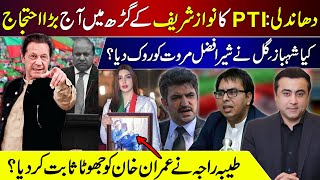 PTIs big protest in Nawazs stronghold  Shahbaz Gill vs Marwat  Tayyaba Raja proves Khan a liar [upl. by Brand319]