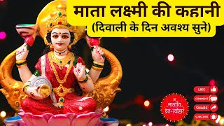 लक्ष्मी जी की सच्ची कहानी जाने दिवाली के दिन Story of Goddess Laxmi [upl. by Ennyl]