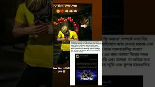 আমাদের ফ্রী ফ্রায়ার গেইমটা শেষ 😅😅 love Free Fire [upl. by Rizzo]