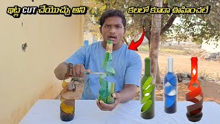 Cuting A Glass Bottle Like This  కలలో కూడా ఊహించలేదు గ్లాస్ నీ ఇట్లా కట్ చెయ్యొచ్చు అని [upl. by Lomax395]