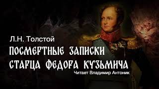 «Посмертные записки старца Федора Кузьмича» Лев Толстой Читает Владимир Антоник Аудиокнига [upl. by Etnomed77]