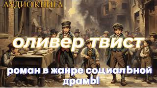 Аудиокнига quotОЛИВЕР ТВИСТquot  слушать онлайн  часть 1 [upl. by Llennahc]