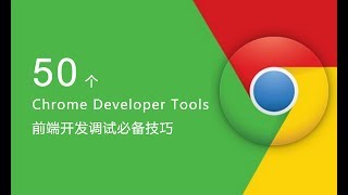 50 个 Chrome Developer Tools 必备技巧 013  如何查看被压缩的 JS CSS 源码 [upl. by Aihsitan]