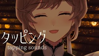 【ASMRNo talking】小気味よいタッピング音 tapping sounds【睡眠用】 [upl. by Nikolaos78]