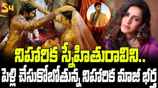 పెళ్లి చేసుకోబోతున్న నిహారిక మాజీ భర్త Chaitanya Jonnalagadda Second Marriage  Niharika Konidela [upl. by Carmen]