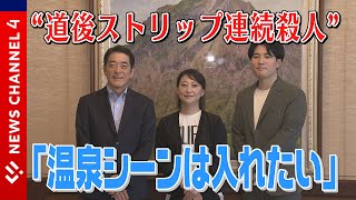 “懐かしの”サスペンスドラマ制作へ！芸人・友近さんとフィルムエストＴＶがコラボ＜NEWS CH4＞ [upl. by Nagaek]