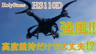 Holy Stone HS110D 強風フライト [upl. by Lammond392]