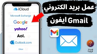 كيف اسوي بريد الكتروني للايفون  عمل بريد الكتروني Gmail جديد في الايفون [upl. by Yro]