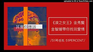 1279【其實你應該】韓劇《淚之女王》金秀賢、金智媛帶你一同找回愛情！（51퍼센트 51PERCENT） [upl. by Mian291]