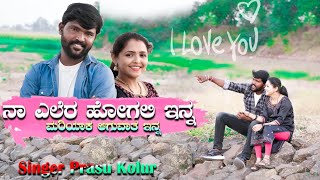 ನಾ ಎಲೆರ ಹೋಗಲಿ ಇನ್ನ ಮರಿಯಾಕ ಆಗುವಾತ ಇನ್ನNaa ellera hogali Inna parasu kolur new Janapada video song [upl. by Jacquelin]