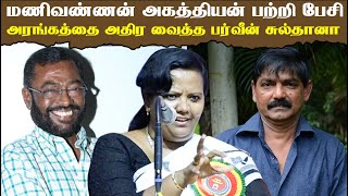 Manivannan Agathiyan பற்றி பேசி அரங்கத்தை அதிர வைத்த பர்வீன் சுல்தானா Parveen Suthana Latest Speech [upl. by Yur755]