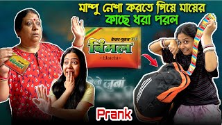 মাম্পু নেশা করতে গিয়ে মায়ের কাছে ধরা পরল 😱 [upl. by Enilehcim]