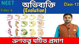 অভিব্যাক্তির ভ্রূনত্বত্ত ঘটিত প্রমান Embryological evidence for evolution in bengali class12 [upl. by Aneehsyt]