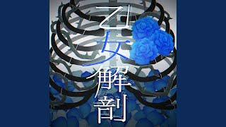 乙女解剖 Cover [upl. by Lahcsap]