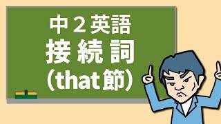 【中2英語】接続詞：that節 [upl. by Adner250]