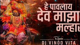 Hey Pavlay Dev Maza Malhari  Dev Pavlay DJ Song  Hay Pavlay Dev Maza Malhari DJ Vinod [upl. by Nevur]