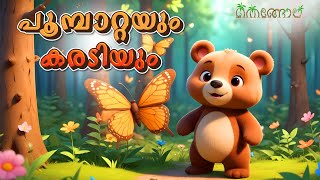 പൂമ്പാറ്റയും കരടിയും  Latest Kids Cartoon Malayalam  Muthashikadhakal [upl. by Aicetal]