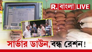 Republic Bangla LIVE News  রাজ্য়জুড়ে শনিবার থেকে কেন বন্ধ রেশন পরিষেবা [upl. by Alanson693]