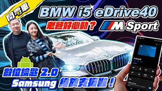 【開電車 EP6】BMW i5 eDrive40 試駕！老爸想換車？我的三星 Galaxy S23 Ultra 支援BMW 數位鑰匙 20 也可以解鎖啦！現在我只差一台車…｜韻羽 [upl. by Lamahj]