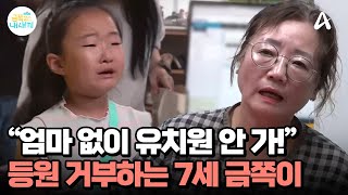 ＂유치원 가기 싫어＂ 오열하며 거부하는 금쪽이의 불안 증세  요즘 육아 금쪽같은 내새끼 212 회 [upl. by Clemente]