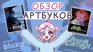 Обзор на артбуки от Anna Cattish и BloXa  моё скромное мнение почему их обязательно надо купить [upl. by Aicert]