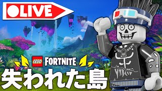 【生放送】失われた島で冒険amp建築！進めまくりますv3120【フォートナイトFortnite】【レゴフォートナイトLEGO Fortnite】 [upl. by Eetnahs]