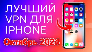 🚀Лучший Бесплатный VPN для iPhone 2024 ПРОВЕРЕНО ✅ ВПН на айфон ⚡️ [upl. by Alisha685]