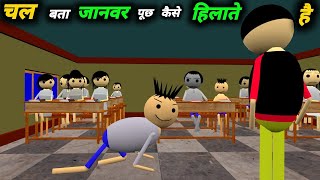 चल बता जानवर पूछ क्यों हिलाते है  School Classroom Jokes  Desi Comedy Video  pklodhpur [upl. by Enamart]