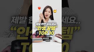 광고❌ 진짜 너무 잘샀다 인생 꿀템 TOP 10 [upl. by Aronael]