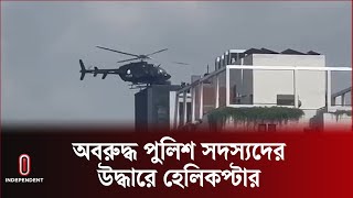 বাড্ডায় অবরুদ্ধ পুলিশ সদস্যদের উদ্ধার করা হয়েছে  Police Rescue Helicopter  Independent TV [upl. by Iaras181]