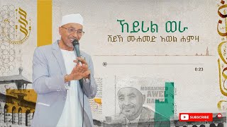 ኸይሪል ወራ  ሙሀመድ አወል  KHEYRIL WERA  MUHAMMED AWEL MENZUMA [upl. by Ahsita]