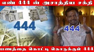 பண வசியம் செய்யும் எண் quot444quot  எண் quot444quot ன் அசாத்திய சக்தி  பணத்தை கொட்டி கொடுக்கும் Angel number [upl. by Eddra]