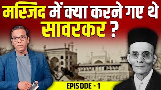 ep1 मस्जिद में क्या करने गए थे सावरकर ashokkumarpandey [upl. by Aicelf]