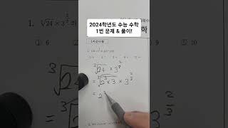 2024학년도 수능 수학 1번 문제 풀이 고려대학교 수학교육전공 일상 shorts [upl. by Krystyna]