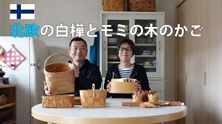 北欧の白樺とモミの木のかご [upl. by Lindsley]