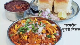 चवदार पुणेरी मिसळ  Puneri Misal  How To Make Misal Pav  Spicy Misal Recipe  MadhurasRecipe 517 [upl. by Ydoj]