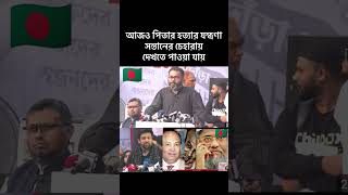 আজও পিতার হত্যার যন্ত্রণা সন্তানের চেহারায় দেখতে পাওয়া যায় banglanewsshortstrendingforyoubd [upl. by Devondra509]