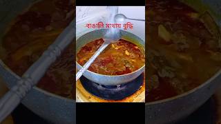 বাঙালির মাথায় বুদ্ধি Bengali mind short youtubeshorts foryou viralvideo [upl. by Sehcaep]