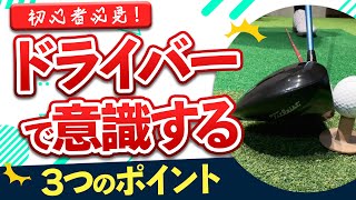 【ゴルフレッスン】スライス？チーピン？上がらない？ドライバーを安定させるために意識すること3選！ [upl. by Philly282]