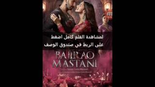 Bajirao mastani كامل مترجم [upl. by Grodin]