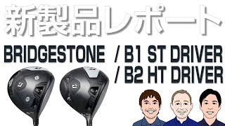 ブリヂストン  B1 ST  B2 HT ドライバーを試打｜新製品レポート [upl. by Perloff93]