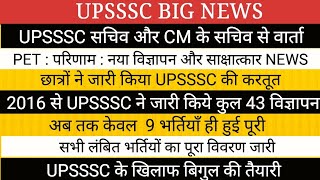 UPSSSC 43 विज्ञापन का लेखाजोखा II UPSSSC सचिव से वार्ता II PET VDO JE [upl. by Ruff589]