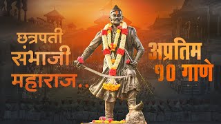 Sambhaji Maharaj Non Stop Songs  Shambhu Raje Top Songs [upl. by Ibob652]