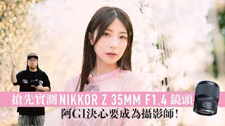 【情Sir開箱】搶先實測 Nikkor Z 35mm F14 鏡頭－阿 Gi 決心要成為攝影師！［中文字幕］ [upl. by Cathrin333]