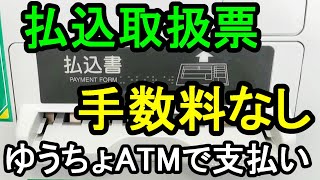 払込取扱票をゆうちょ銀行（郵便局）ATMで手数料なしで支払う方法 [upl. by Eelrahc]