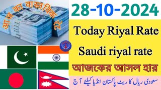 Saudi riyal rate today Riyal rate pakistan Indiariyal rate pakistan riyal rate aj ka riyal rate [upl. by Eisac909]