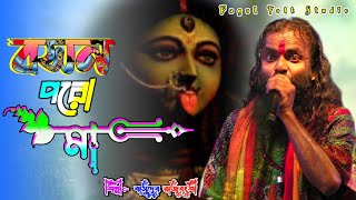 Boson Poro Ma  বসন পরো মা শ্যামা সঙ্গীত বাসুদেব রাজবংশী Pagol Folk Studio  shyama Sangeet2024 [upl. by Esetal798]