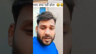 प्यार अंधा नहीं होता 😂😂comedy shortvideo pramod raj company [upl. by Filip]