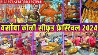 Versova Koli Seafood Festival 2024  वेसावा कोळी सी फूड फेस्टिवल 2024  Versova Fish Festival 2024 [upl. by Ttemme]